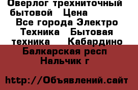 Оверлог трехниточный, бытовой › Цена ­ 2 800 - Все города Электро-Техника » Бытовая техника   . Кабардино-Балкарская респ.,Нальчик г.